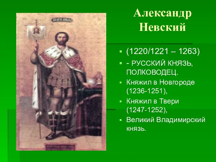 Александр Невский (1220/1221 – 1263) - РУССКИЙ КНЯЗЬ, ПОЛКОВОДЕЦ. Княжил