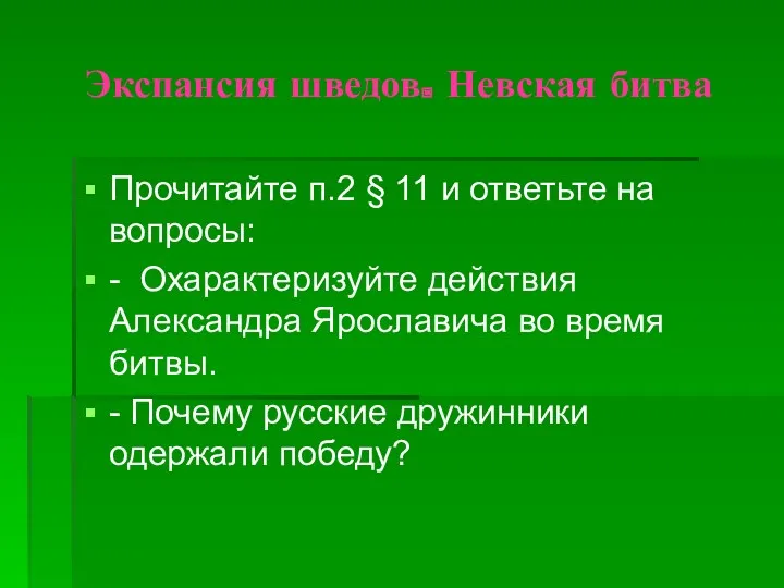 Экспансия шведов. Невская битва Прочитайте п.2 § 11 и ответьте