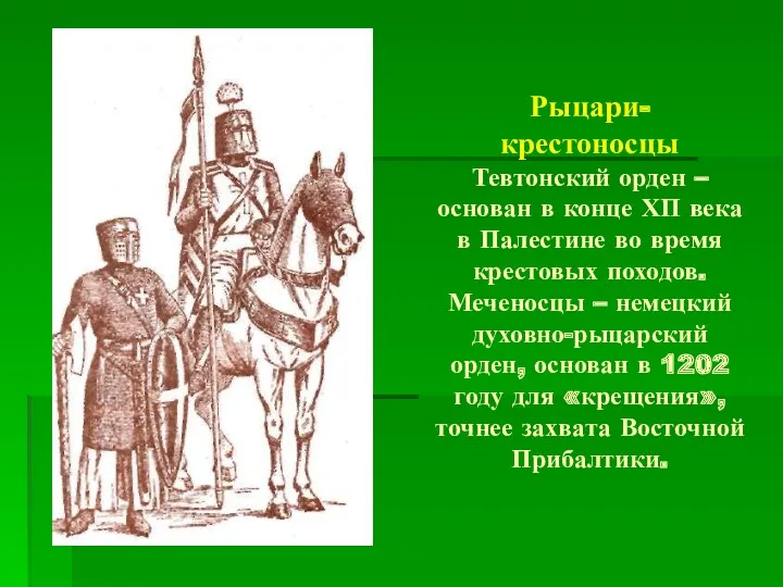 Рыцари- крестоносцы Тевтонский орден – основан в конце ХП века