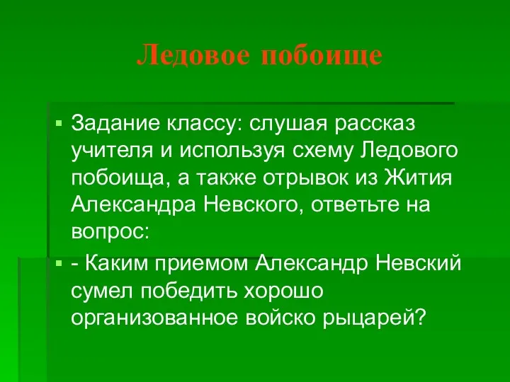 Ледовое побоище Задание классу: слушая рассказ учителя и используя схему