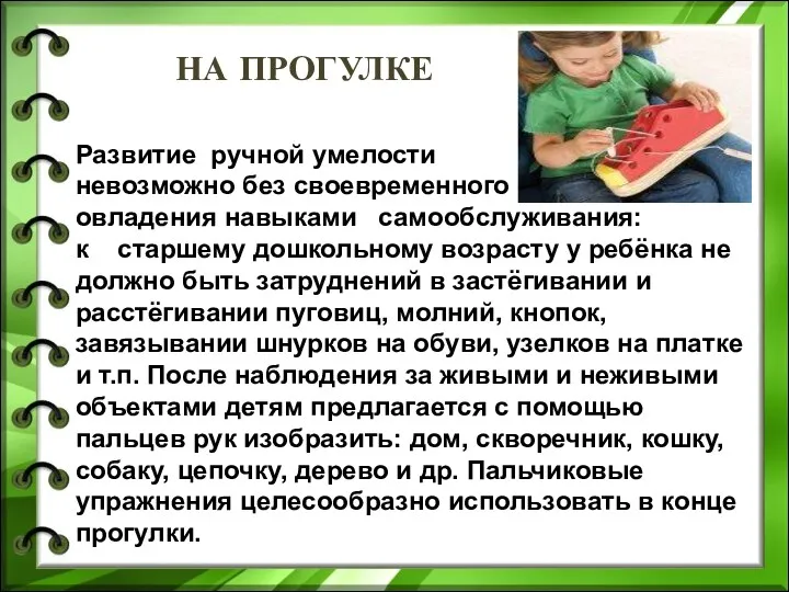 НА ПРОГУЛКЕ Развитие ручной умелости невозможно без своевременного овладения навыками