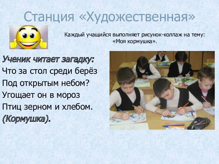 Станция «Художественная» Ученик читает загадку: Что за стол среди берёз