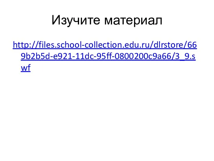 Изучите материал http://files.school-collection.edu.ru/dlrstore/669b2b5d-e921-11dc-95ff-0800200c9a66/3_9.swf