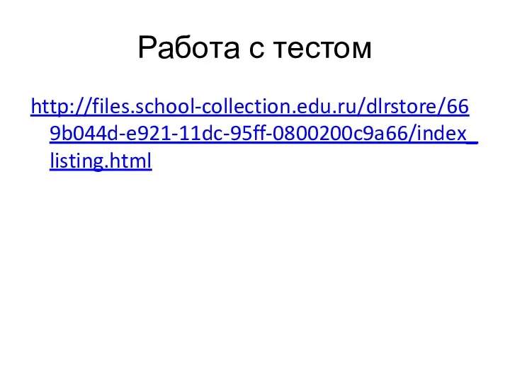 Работа с тестом http://files.school-collection.edu.ru/dlrstore/669b044d-e921-11dc-95ff-0800200c9a66/index_listing.html