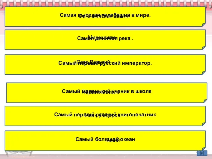 Самая высокая телебашня в мире. Останкинская башня Самая длинная река . Миссисипи Самый