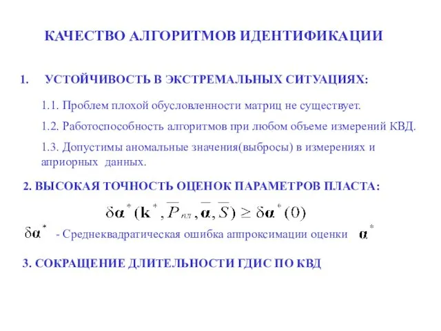 КАЧЕСТВО АЛГОРИТМОВ ИДЕНТИФИКАЦИИ УСТОЙЧИВОСТЬ В ЭКСТРЕМАЛЬНЫХ СИТУАЦИЯХ: 1.1. Проблем плохой