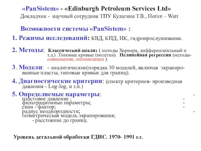 «PanSistem» - «Edinburgh Petroleum Services Ltd» Докладчик - научный сотрудник ТПУ Кулагина Т.В.,