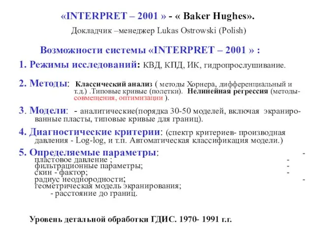 «INTERPRET – 2001 » - « Baker Hughes». Докладчик –менеджер