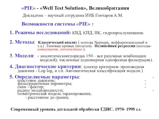 «PIE» - «Well Test Solution», Великобритания Докладчик – научный сотрудник ИНБ Гончаров A.М.