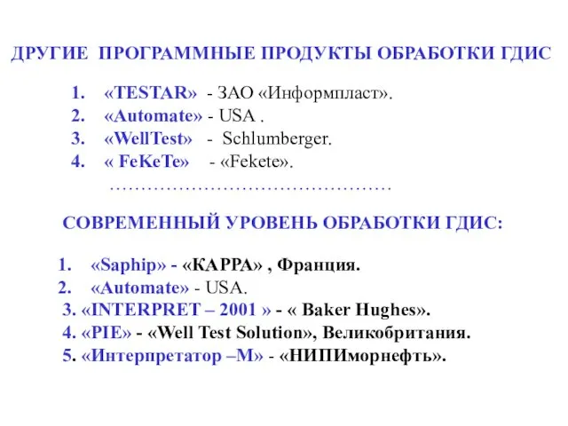 ДРУГИЕ ПРОГРАММНЫЕ ПРОДУКТЫ ОБРАБОТКИ ГДИС «TESTAR» - ЗАО «Информпласт». «Automate» - USA .