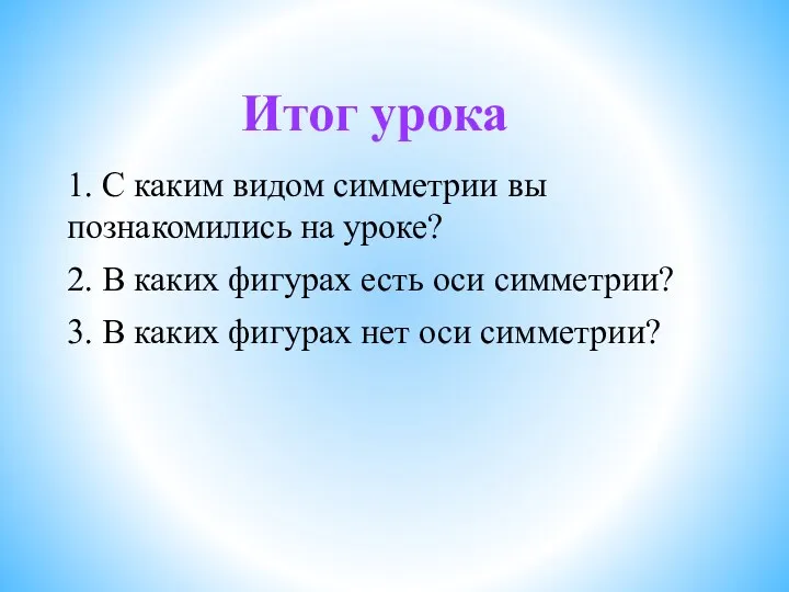 Итог урока 1. С каким видом симметрии вы познакомились на уроке? 2. В