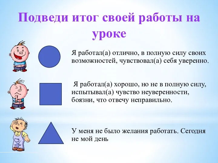 Подведи итог своей работы на уроке Я работал(а) отлично, в полную силу своих