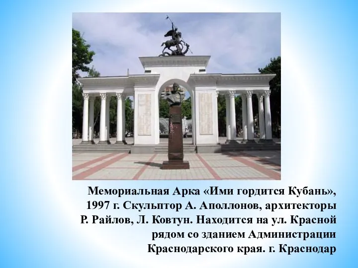 Мемориальная Арка «Ими гордится Кубань», 1997 г. Скульптор А. Аполлонов, архитекторы Р. Райлов,