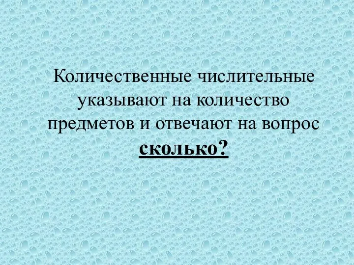 Количественные числительные указывают на количество предметов и отвечают на вопрос сколько?