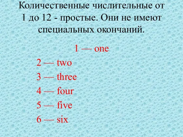 Количественные числительные от 1 до 12 - простые. Они не