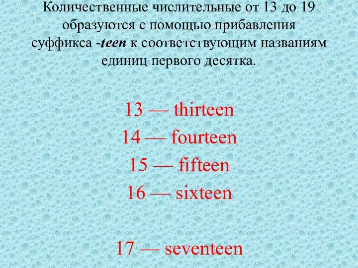 Количественные числительные от 13 до 19 образуются с помощью прибавления