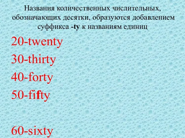 Названия количественных числительных, обозначающих десятки, образуются добавлением суффикса -ty к