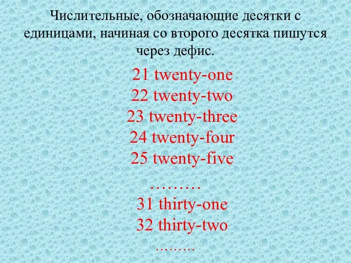 Числительные, обозначающие десятки с единицами, начиная со второго десятка пишутся