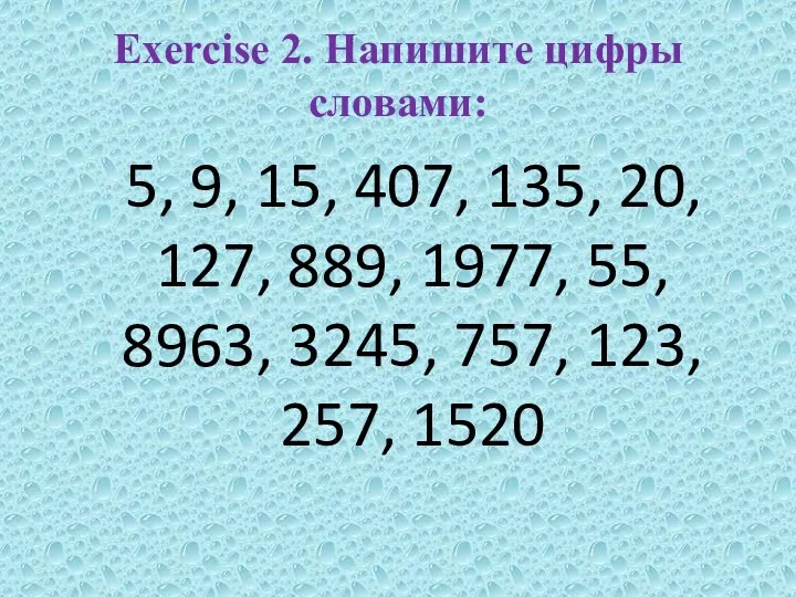 Exercise 2. Напишите цифры словами: 5, 9, 15, 407, 135,