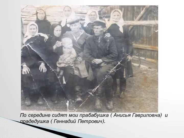 По середине сидят мои прабабушка ( Анисья Гавриловна) и прадедушка ( Геннадий Петрович).