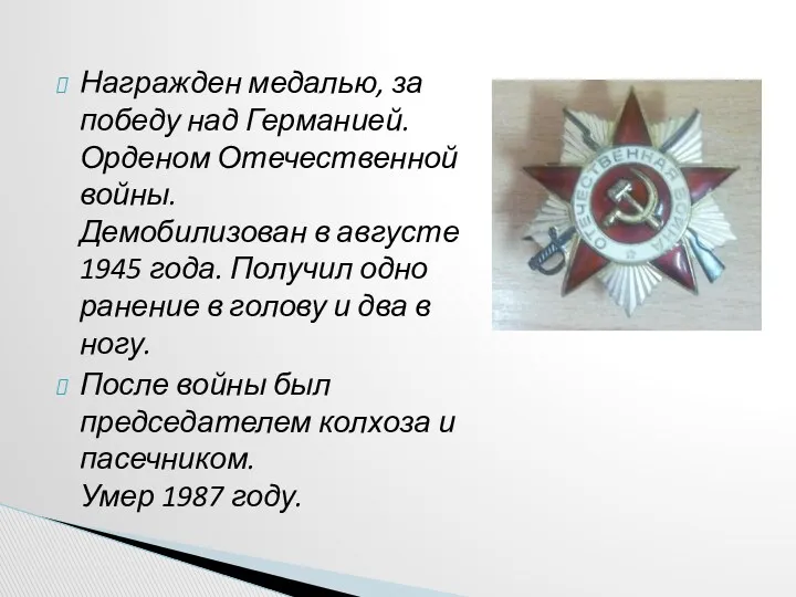 Награжден медалью, за победу над Германией. Орденом Отечественной войны. Демобилизован