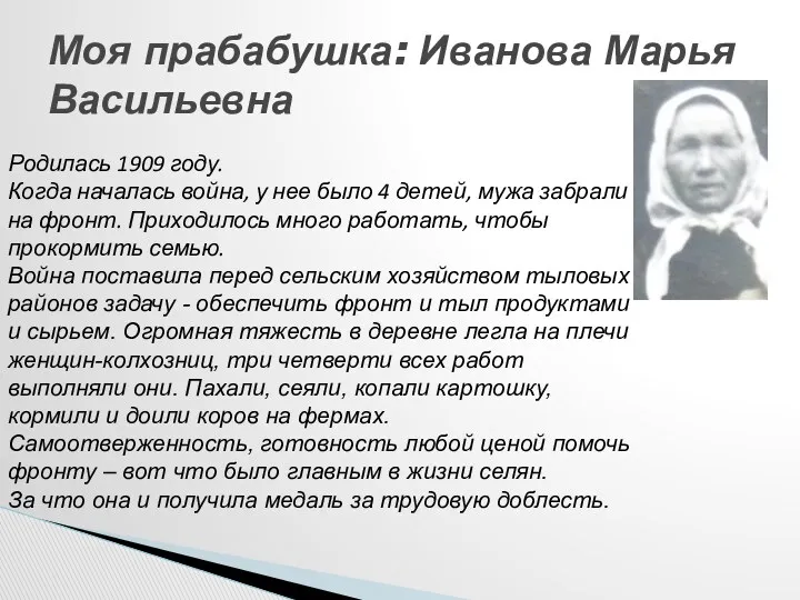 Моя прабабушка: Иванова Марья Васильевна Родилась 1909 году. Когда началась