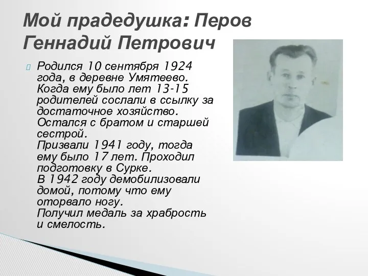 Родился 10 сентября 1924 года, в деревне Умятеево. Когда ему