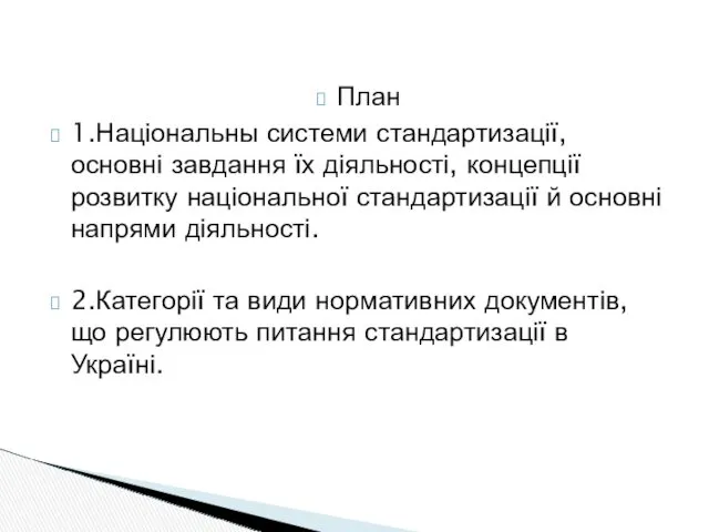 План 1.Національны системи стандартизації, основні завдання їх діяльності, концепції розвитку