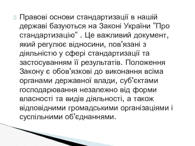 Правові основи стандартизації в нашій державі базуються на Законі України