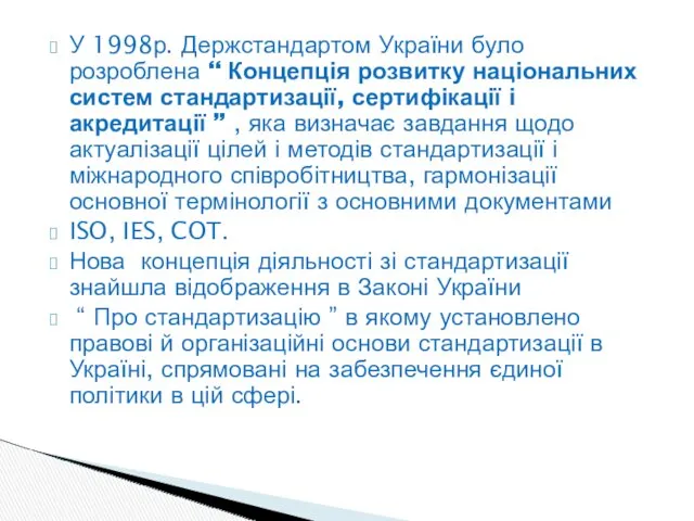 У 1998р. Держстандартом України було розроблена “ Концепція розвитку національних