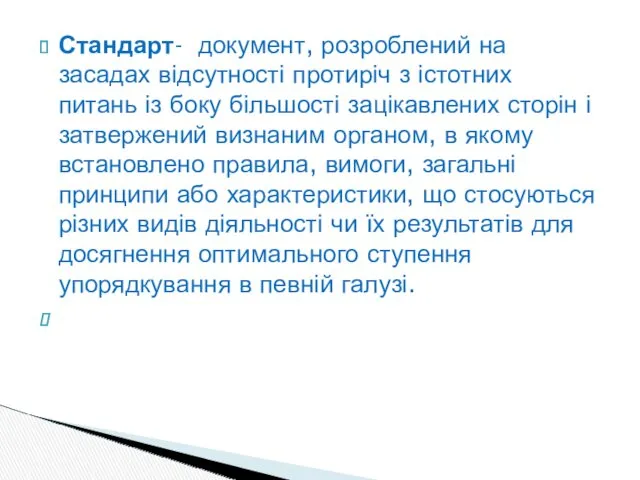 Стандарт- документ, розроблений на засадах відсутності протиріч з істотних питань