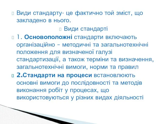 Види стандарту- це фактично той зміст, що закладено в нього.