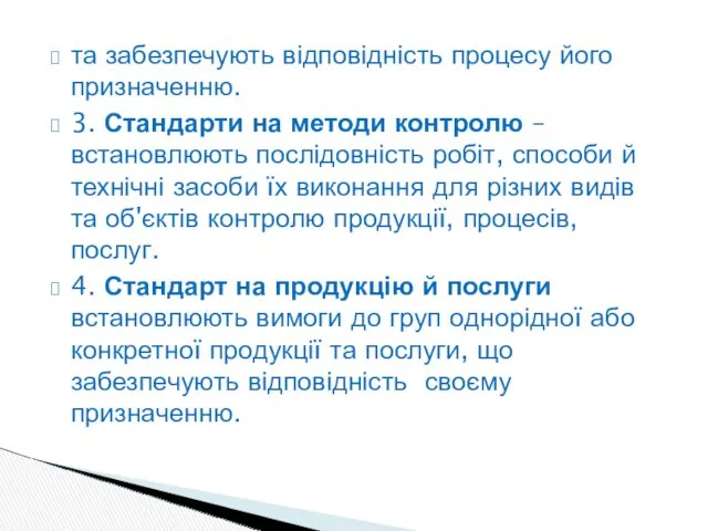 та забезпечують відповідність процесу його призначенню. 3. Стандарти на методи