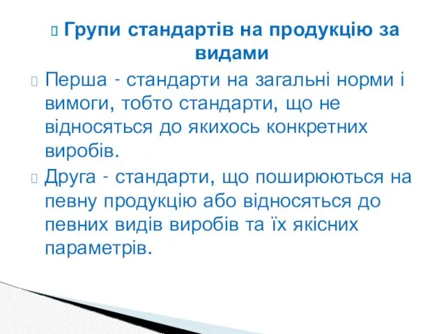 Групи стандартів на продукцію за видами Перша - стандарти на