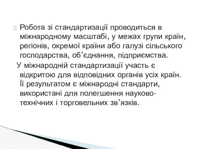 Робота зі стандартизації проводиться в міжнародному масштабі, у межах групи