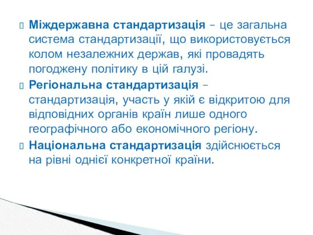 Міждержавна стандартизація – це загальна система стандартизації, що використовується колом