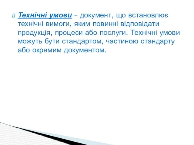 Технічні умови – документ, що встановлює технічні вимоги, яким повинні