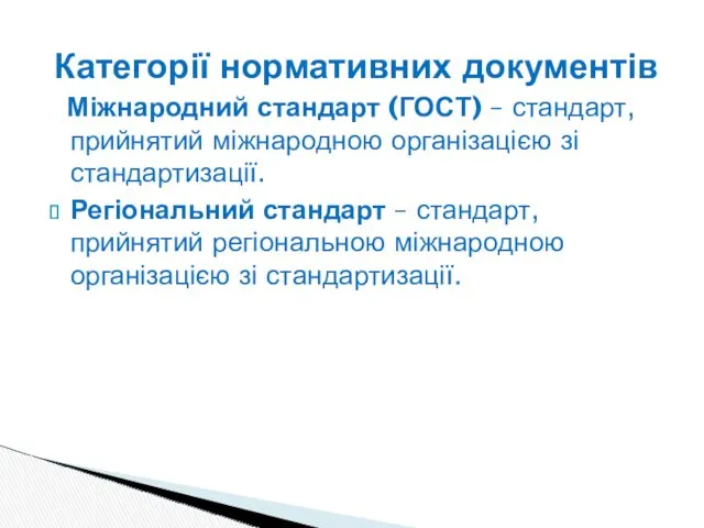 Категорії нормативних документів Міжнародний стандарт (ГОСТ) – стандарт, прийнятий міжнародною