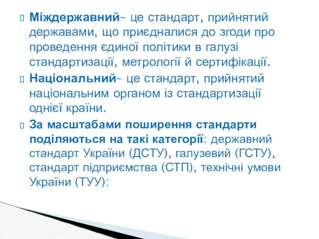 Міждержавний– це стандарт, прийнятий державами, що приєдналися до згоди про