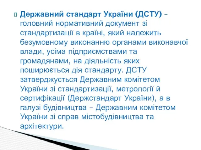 Державний стандарт України (ДСТУ) – головний нормативний документ зі стандартизації