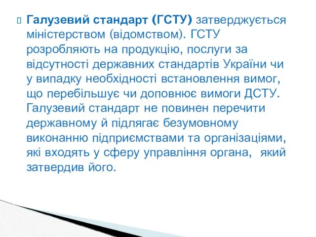 Галузевий стандарт (ГСТУ) затверджується міністерством (відомством). ГСТУ розробляють на продукцію,