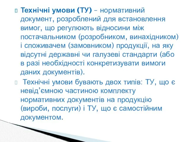 Технічні умови (ТУ) – нормативний документ, розроблений для встановлення вимог,