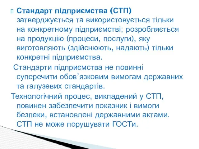 Стандарт підприємства (СТП) затверджується та використовується тільки на конкретному підприємстві;