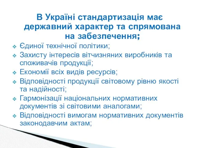 В Україні стандартизація має державний характер та спрямована на забезпечення;