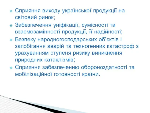 Сприяння виходу української продукції на світовий ринок; Забезпечення уніфікації, сумісності