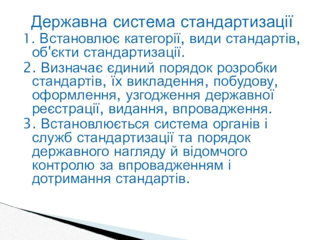 Державна система стандартизації 1. Встановлює категорії, види стандартів, об'єкти стандартизації.