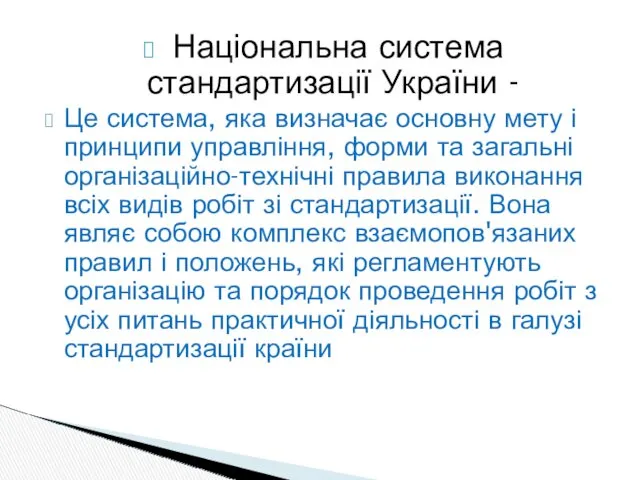 Національна система стандартизації України - Це система, яка визначає основну