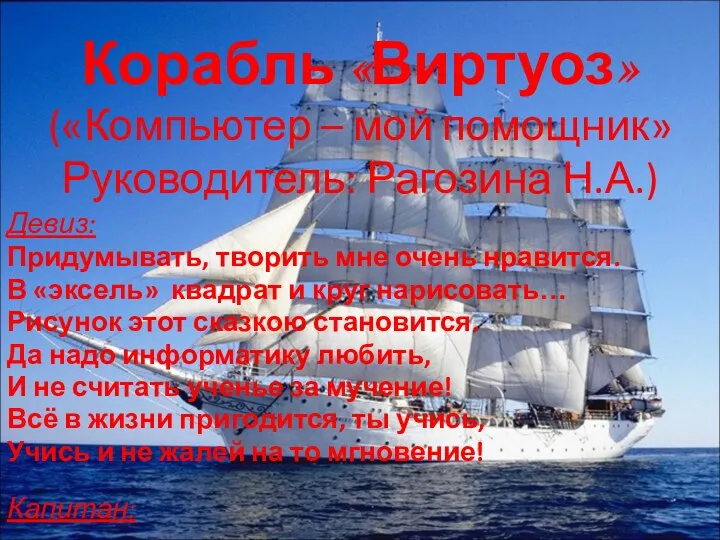 Корабль «Виртуоз» («Компьютер – мой помощник» Руководитель: Рагозина Н.А.) Девиз: