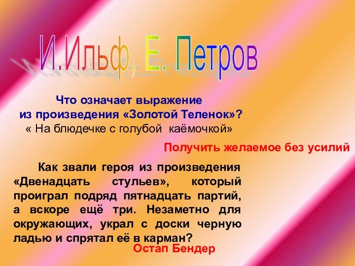 И.Ильф, Е. Петров Что означает выражение из произведения «Золотой Теленок»?