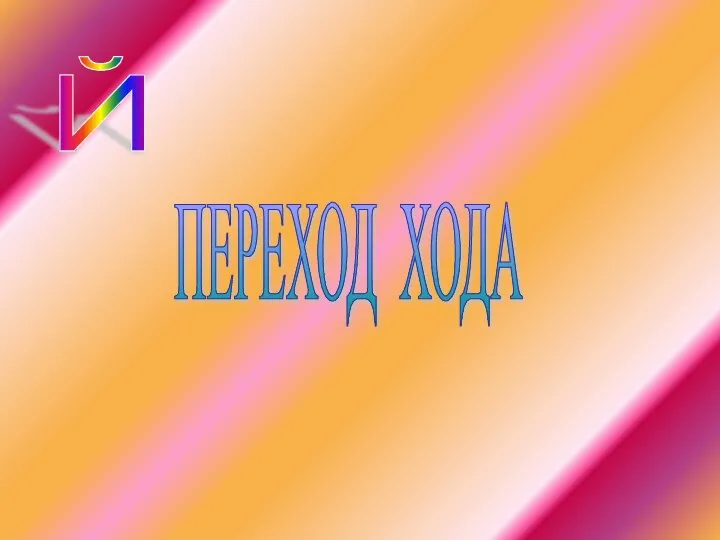 Й ПЕРЕХОД ХОДА